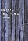 建物と日本人　移ろいゆく物語