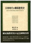 日帝時代の韓国教育史