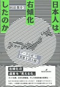 日本人は右傾化したのか