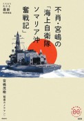 不肖・宮嶋の「海上自衛隊ソマリア沖奮戦記」　家族で読めるfamily　book　series9