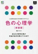 色の心理学　心も身体も左右するのは色のチカラでした