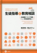 必携　生徒指導と教育相談　生徒理解、キャリア教育、そして学校危機予防まで