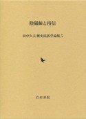 陰陽師と俗信　田中久夫歴史民俗学論集5