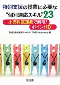 特別支援の授業に必要な　“個別適応スキル”23