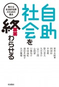 自助社会を終わらせる　新たな社会的包摂のための提言