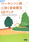 パーキンソン病に効く音楽療法　CDブック