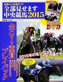 金杯から有馬まで！！全部見せます中央競馬　2015