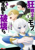 狂戦士なモブ、無自覚に本編を破壊する（3）