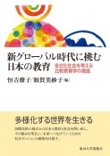 新グローバル時代に挑む日本の教育　多文化社会を考える比較教育学の視座