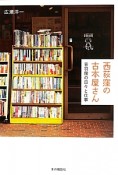 西荻窪の古本屋さん