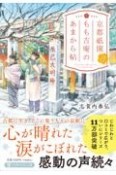 京都祇園もも吉庵のあまから帖（8）