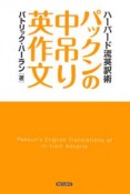 パックンの中吊り英作文