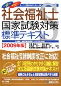 社会福祉士　国家試験対策　標準テキスト　2009