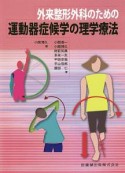 外来整形外科のための運動器症候学の理学療法