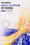 現代医療論＜第3版＞　新体系看護学全書　健康支援と社会保障制度1