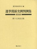 選挙関係実例判例集　普及版　第十七次改訂版