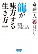 斎藤一人龍が味方する生き方　仕事もプライベートも人生思いのまま　新装版