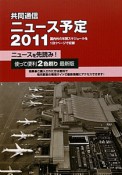 共同通信　ニュース予定　2011