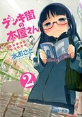 デンキ街の本屋さん　BOOKSうまのほね（2）