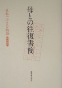 母との往復書簡