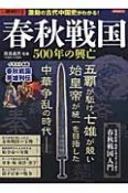 春秋戦国500年の興亡　別冊歴史REAL