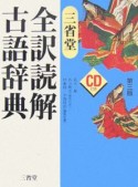 三省堂　全訳読解古語辞典＜第3版＞