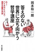 答えのない世界に立ち向かう哲学講座