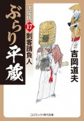 ぶらり平蔵＜決定版＞　刺客請負人（17）