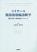 マイヤース腹部放射線診断学