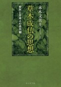 草木成仏の思想