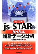 フリーソフト　js－STARで　かんたん統計データ分析