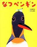 なつペンギン