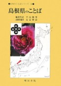 島根県のことば　日本のことばシリーズ32