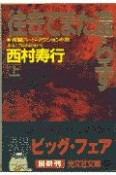 往きてまた還らず　上