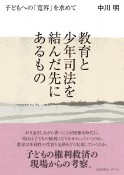 教育と少年司法を結んだ先にあるもの　子どもへの「寛容」を求めて