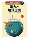 電力と地球環境　みんなで考えよう地球温暖化とエネルギーの未来2