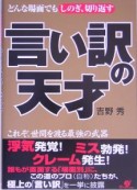 言い訳の天才