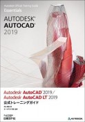 Autodesk　AutoCAD2019／Autodesk　AutoCAD　LT2019　公式トレーニングガイド