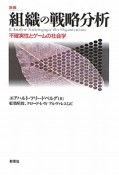 組織の戦略分析＜新装＞