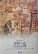 文明の道　イスラムと十字軍（4）