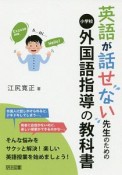 英語が話せない先生のための小学校外国語指導の教科書