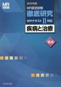 MR認定試験　徹底研究　MRテキスト2対応　疾病と治療　臨床　2015