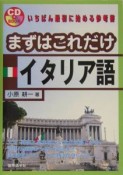 まずはこれだけイタリア語