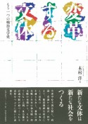 変革する文体　もう一つの明治文学史