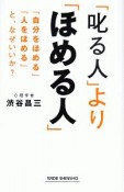 「叱る人」より「ほめる人