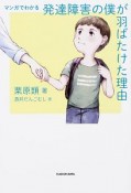 マンガでわかる　発達障害の僕が羽ばたけた理由