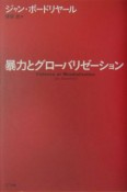 暴力とグローバリゼーション