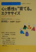 心と感性を“育てる”エクササイズ