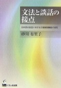 文法と談話の接点