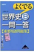 よくでる世界史B一問一答重要用語問題集